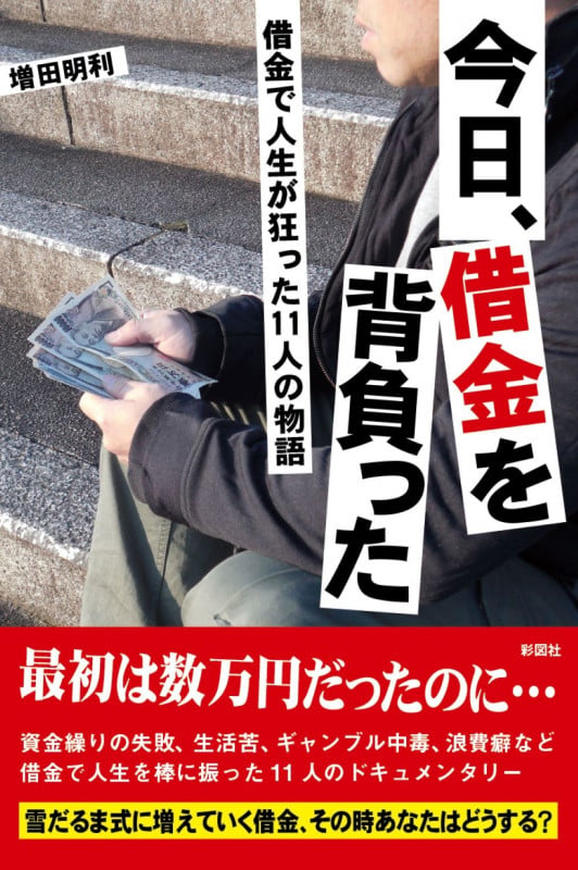 今日、借金を背負った 借金で人生が狂った11人の物語