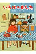 いろはのあした (スプラッシュ・ストーリーズ 18)