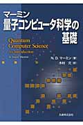 マーミン 量子コンピュータ科学の基礎
