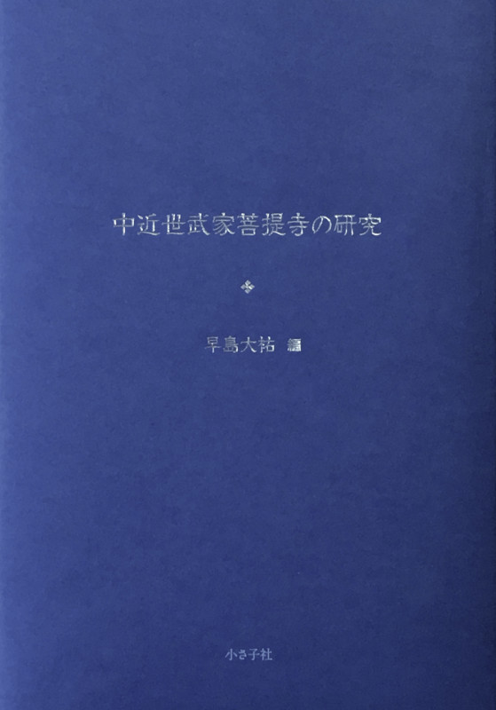 中近世武家菩提寺の研究