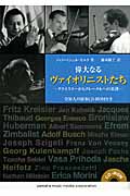 偉大なるヴァイオリニストたち ―クライスラーからクレーメルへの系譜― CD-ROM付き