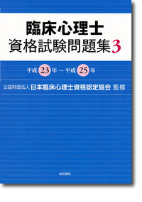 臨床心理士資格試験問題集 3 平成23年~平成25年
