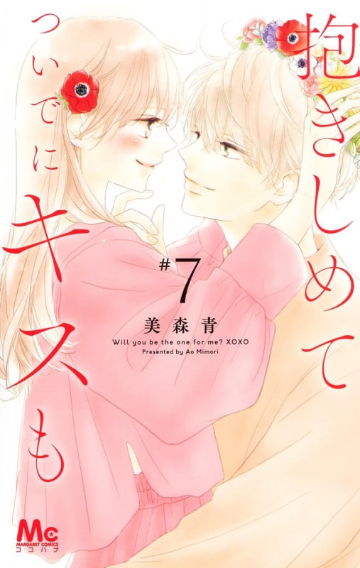 抱きしめて ついでにキスも (#7) (マーガレットC)