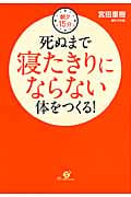 朝夕15分 死ぬまで寝たきりにならない体をつくる!