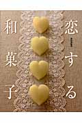 恋する和菓子