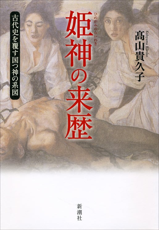 古代日本正史 記紀以前の資料による | 原田常治のあらすじ・感想
