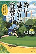 蜂に魅かれた容疑者 警視庁総務部動植物管理係