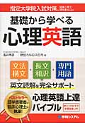 指定大学院入試対策、臨床心理士、研究者のための基礎から学べる心理英語