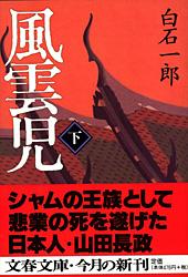 風雲児 (下) (文春文庫)