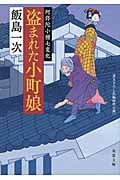 盗まれた小町娘 阿弥陀小僧七変化 (双葉文庫)