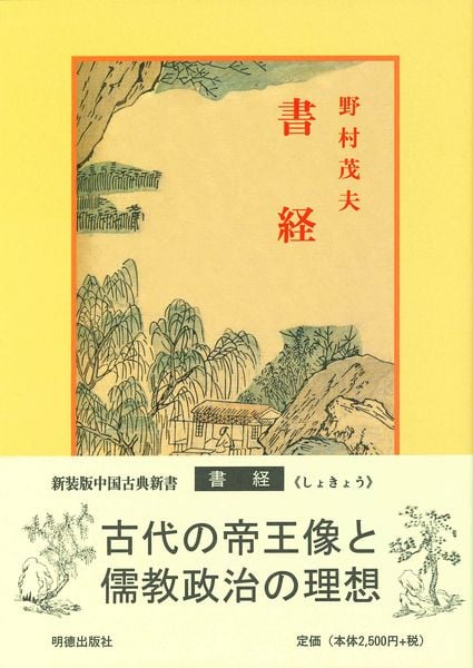 書経 (中国古典新書 75)