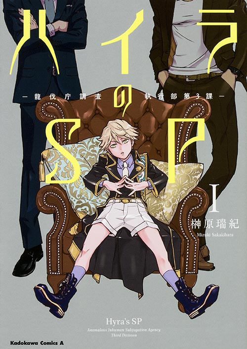 ハイラのSP-龍伐庁調査執行部第3課- (I) (角川Cエース)