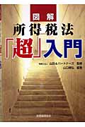 図解 所得税法「超」入門