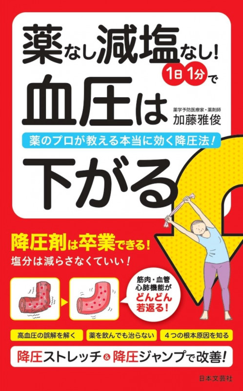 薬なし減塩なし!1日1分で血圧は下がる 薬のプロが教える本当に効く降圧法! (日文実用PLUS)