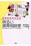 自閉症児のための明るい療育相談室 親と教師のための楽しいABA講座