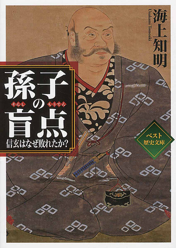 孫子の盲点 信玄はなぜ敗れたか? (ワニ文庫)