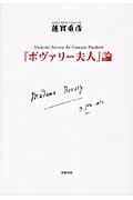 『ボヴァリー夫人』論