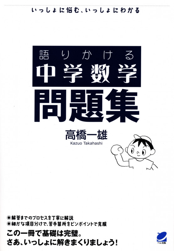 語りかける中学数学 問題集 いっしょに悩む、いっしょにわかる