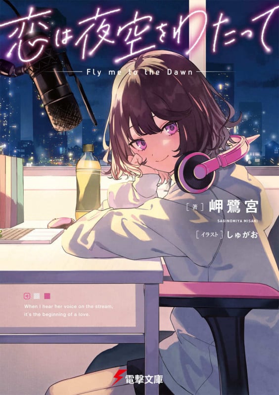 恋は夜空をわたって (電撃文庫)