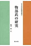 物部氏の研究 (日本古代氏族研究叢書)