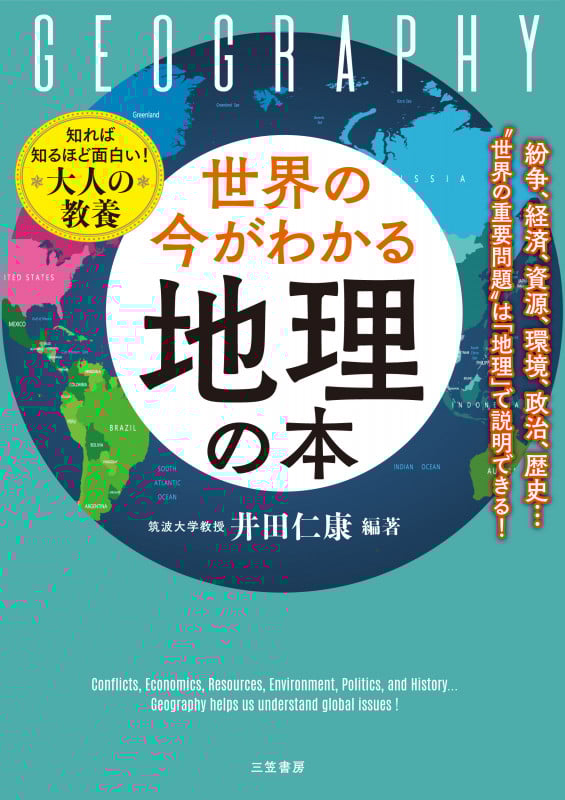 世界の今がわかる「地理」の本 紛争、経済、資源、環境、政治、歴史・・・“世界の重重要問題”は「地理」で説明できる!