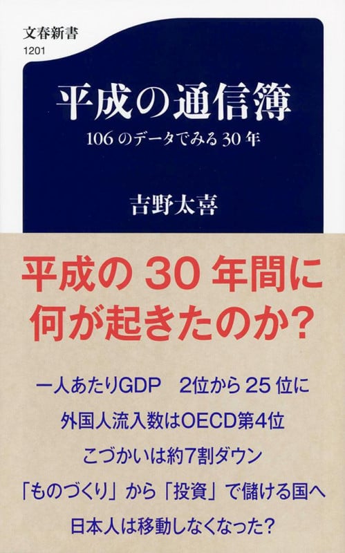 平成の通信簿 106のデータでみる30年 (文春新書)の詳細を見る