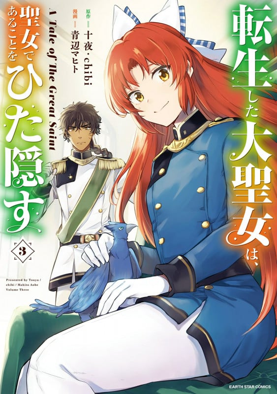 転生した大聖女は、聖女であることをひた隠す A Tale of The Great Saint (3) (アース・スター コミックス)