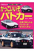 のりものくらぶえほん 17 かっこいいぞパトカー (イカロスMook)