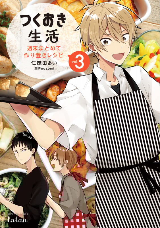 つくおき生活 週末まとめて作り置きレシピ (vol.3) (バンブーC タタン)