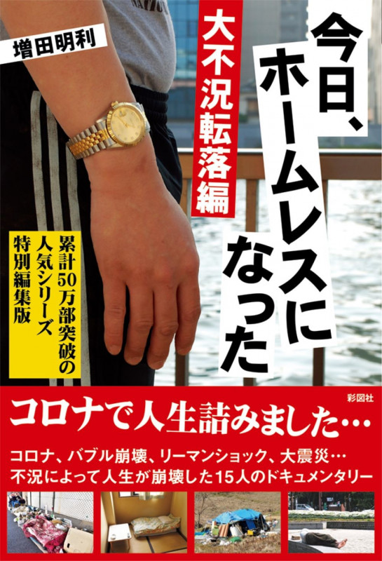 今日、ホームレスになった 大不況転落編