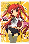 くりぽと すくすく☆魔法少女塾 (1) (GA文庫)