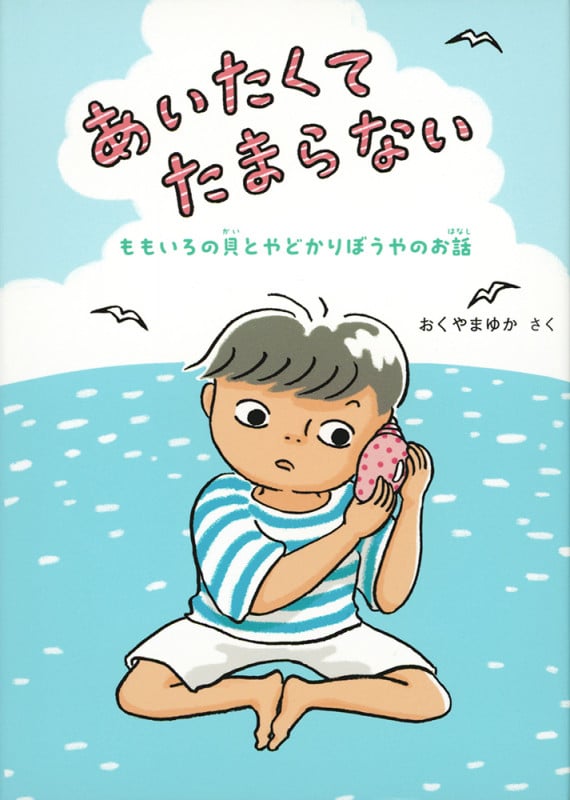 あいたくてたまらない ももいろの貝とやどかりぼうやのお話 (福音館創作童話シリーズ)