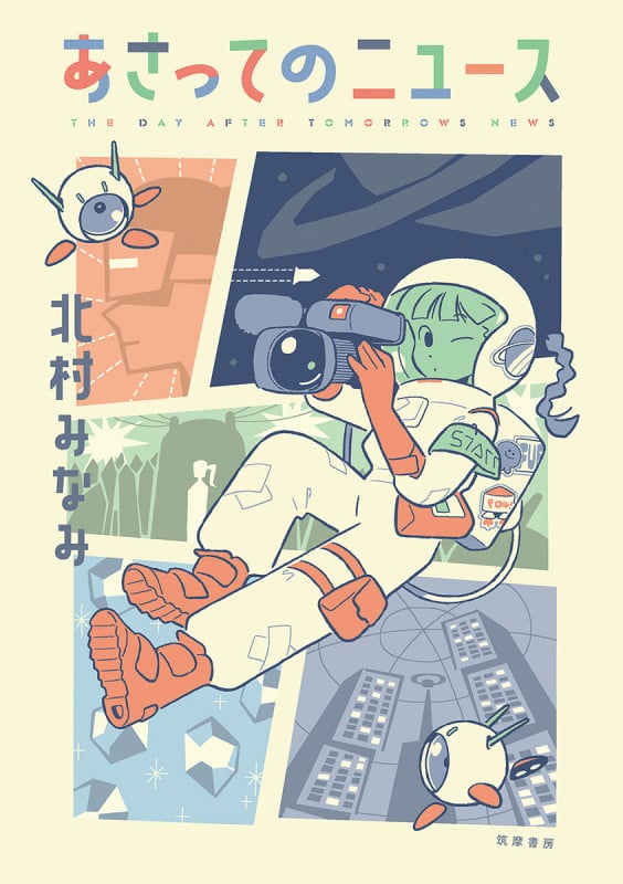 あさってのニュース (単行本)の詳細を見る