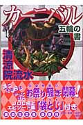 カーニバル 五輪の書 (講談社文庫)