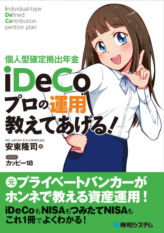 個人型確定拠出年金iDeCo プロの運用教えてあげる!