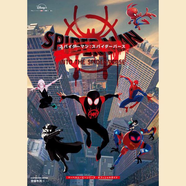 スパイダーマン:スパイダーバース マーベルムービーシリーズ オフィシャルガイド (カドカワムック)