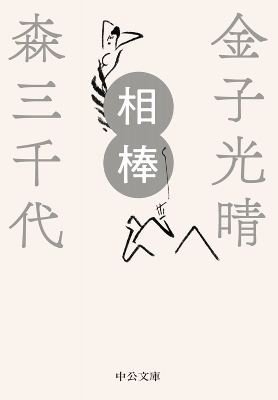 相棒 (中公文庫)