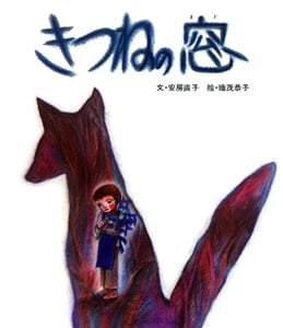 きつねの窓 (おはなし名作絵本 27)