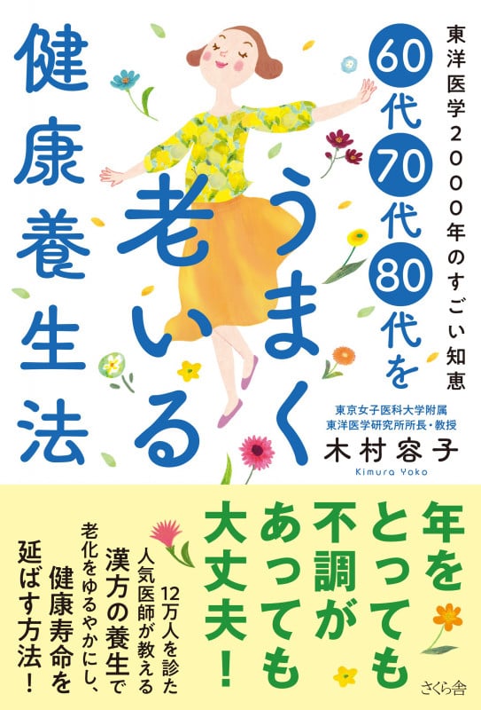 60代70代80代をうまく老いる健康養生法 東洋医学2000年のすごい知恵