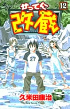 かってに改蔵 12 (少年サンデーコミックス)