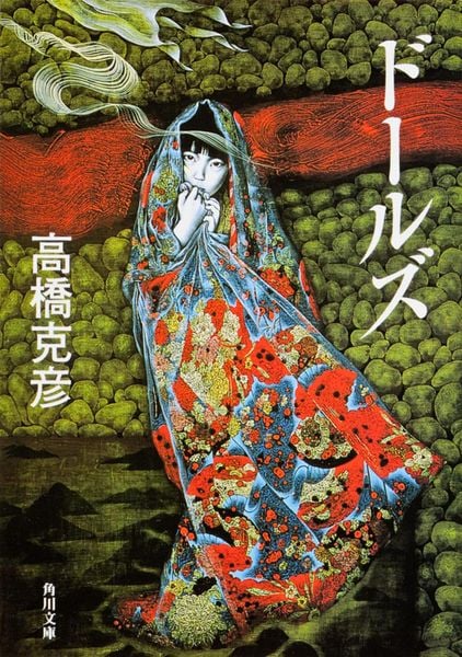 ドールズ (角川文庫)