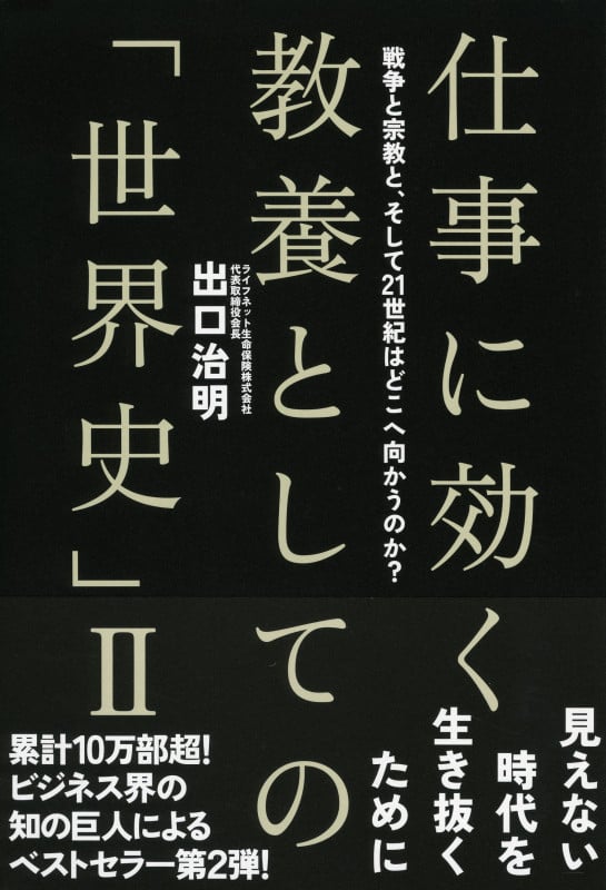 仕事に効く教養としての「世界史」II  戦争と宗教と、そして21世紀はどこへ向かうのか? 戦争と宗教と、そして21世紀はどこへ向かうのか?