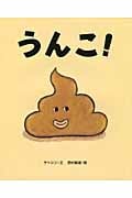うんこ!