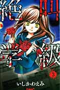 絶叫学級 (3) (りぼんマスコットC)