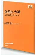 貨幣という謎 金(きん)と日銀券とビットコイン (NHK出版新書 435)