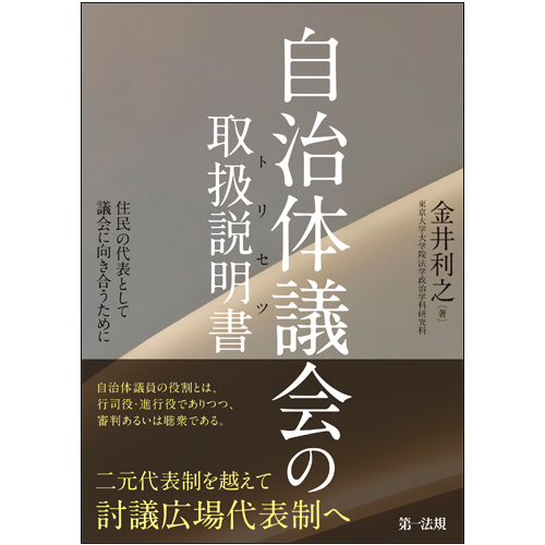 自治体議会の取扱説明書 住民の代表として議会に向き合うために