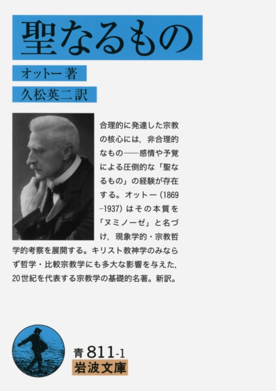 聖なるもの (岩波文庫 青811-1)