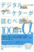 デジタルマーケターが読むべき100冊+α