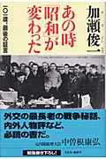 あの時「昭和」が変わった 一〇一歳、最後の証言