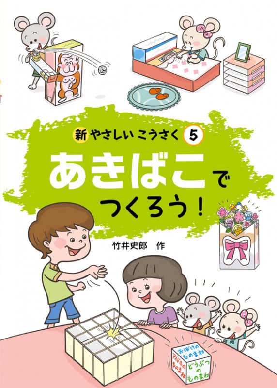 あきばこでつくろう! (新やさしいこうさく 5)